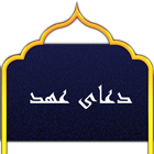 Dua Ahd دعای عهد icon