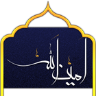 Dua Aminollah زیارت امین الله ikona