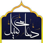 Dua komail دعای کمیل با ترجمه simgesi