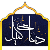 Dua komail دعای کمیل با ترجمه simgesi