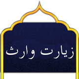 زیارت وارث أيقونة