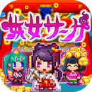 妖女サーガ APK