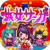 妖女サーガ ícone