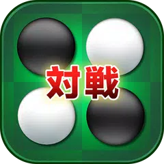 對戰！黑白棋 APK 下載