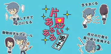 【○系男子】片思い男子あるある～胸キュンシミュレーション～