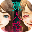 深層心理テスト 禁断の裏人格診断