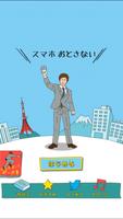 スマホおとさない Cartaz