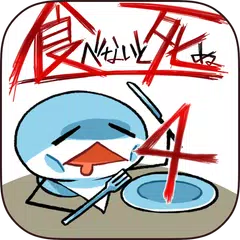 Descargar APK de 食べないと死ぬ4