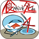 食べないと死ぬ4 APK