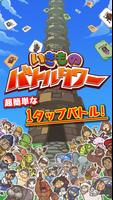 いきものバトルタワー Cartaz