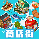 ハコハコ！商店街 APK