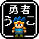 【放置】勇者改名 ～「ふざけた名前つけやがって！」 APK