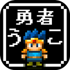 【放置】勇者改名 ～「ふざけた名前つけやがって！」 ícone