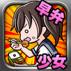 Lunch Box Girl APK