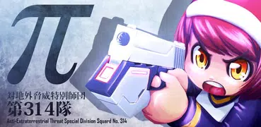新一代地球防衛者：御π小隊！