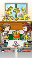 ポテトスティール ～無料暇つぶしゲーム～ imagem de tela 1
