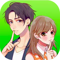 まだ秘密の関係続いてます　メッセージ風恋愛ゲーム APK download