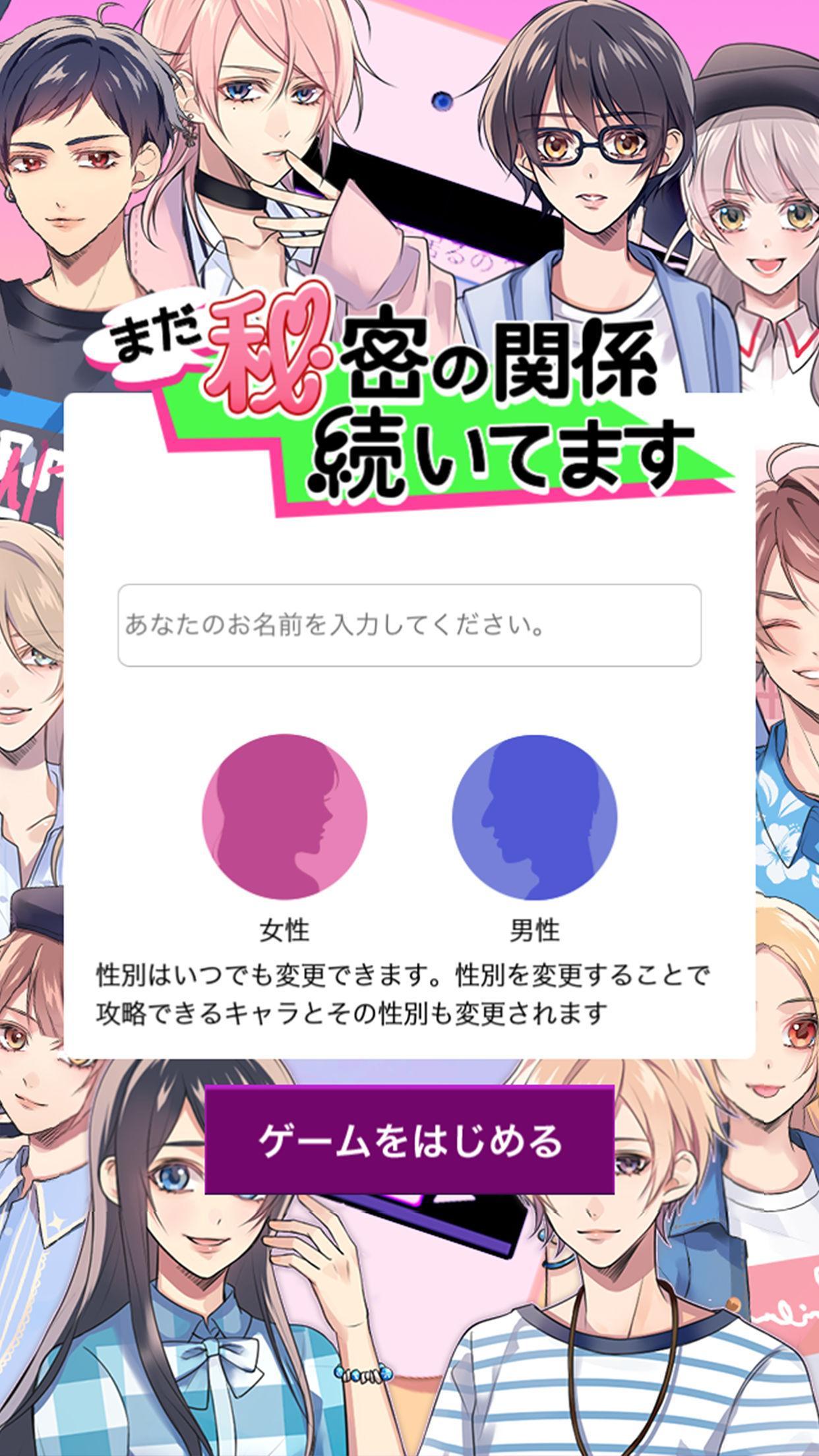Android 用の まだ秘密の関係続いてます メッセージ風恋愛ゲーム Apk をダウンロード Android 用の まだ秘密の関係続いてます メッセージ風恋愛ゲーム Apk をダウンロード