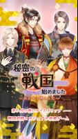 秘密の戦国はじめました Cartaz