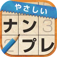 やさしいナンプレ(数独) ～定番パズルで脳トレ～ APK Herunterladen