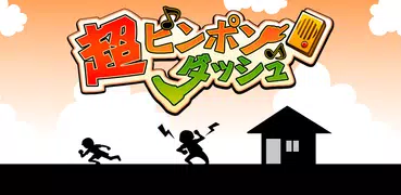 超ピンポンダッシュ ～無料暇つぶしゲーム～