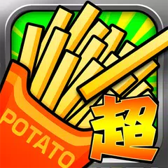 スーパーポテトスティール～無料暇つぶしゲーム～ アプリダウンロード