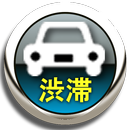 渋滞情報地図ナビ APK