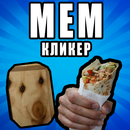 Русские Мемы Кликер-APK