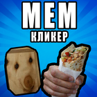 Русские Мемы Кликер icône