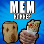 Русские Мемы Кликер