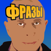 Дружко Show - Фразы