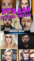 Угадай Глаза Звезды poster