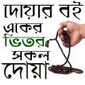 দোয়া বই একের ভিতর সব দোয়া