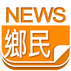 鄉民新聞 simgesi