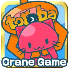 クレーンゲーム「トレバ」  今なら3回プレイ無料！送料無料！ アプリダウンロード