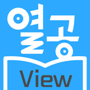 EBS열공 View APK