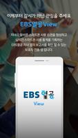 EBS열공 View Affiche