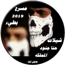 شيلات حنا جنود المملكه 2019 بدون انترنت APK