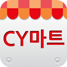 CY마트 icon
