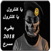 شيلات يا كنترول  يا كنترول 2018