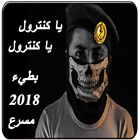 شيلات يا كنترول icône