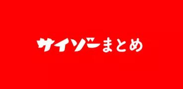 サイゾーまとめ-ニュースに芸能ゴシップネタ究極暇つぶしアプリ