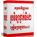 កម្រងវិញ្ញាសារូបវិទ្យាថ្នាក់ទី១២ត្រៀមប្រឡងBaccII APK