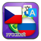 Tcheco para russo ícone