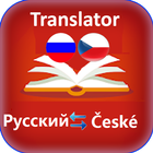 Free translator from Russian to Czech 图标