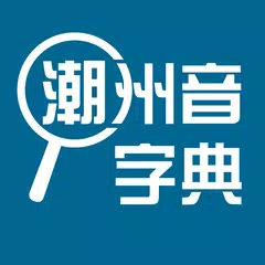 潮州音字典 APK Herunterladen