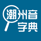 潮州音字典 иконка