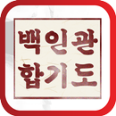 합기도백인관 APK