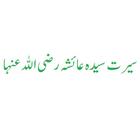 سیرت عائشہ رضی اللہ عنہا simgesi