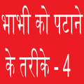भाभी को पटाने के तरीके - 4